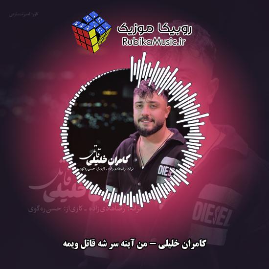 دانلود آهنگ من آینه سر شه قاتل ویمه کامران خلیلی